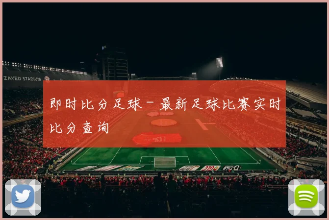 即时比分足球 - 最新足球比赛实时比分查询
