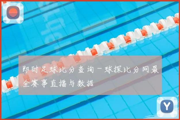 即时足球比分查询 - 球探比分网最全赛事直播与数据